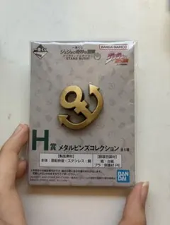 ジョジョの奇妙な冒険 一番くじ H賞 メタルピンズコレクション