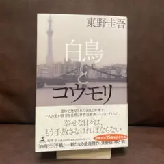 白鳥とコウモリ　東野圭吾　幻冬舎