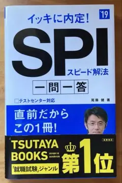 イッキに内定!SPIスピード解法[一問一答]2019年度版