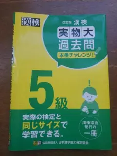 ▶漢字検定　5級　改訂版　過去問
