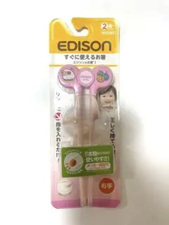 EDISON 幼児用お箸 ピンク 右手用