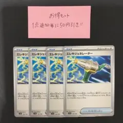 【お得セット】エレキジェネレーター