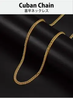 キューバンチェーン