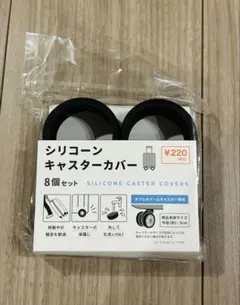 【新品未開封品】　シリコーン　キャスターカバー　8個セット
