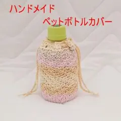 ハンドメイド　ペットボトルカバー66