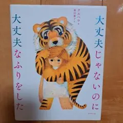 大丈夫じゃないのに 大丈夫なふりをした クルベウ
