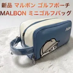 即日発送 新品 MALBON マルボン ゴルフポーチ ゴルフバッグ ブルーのサムネイル