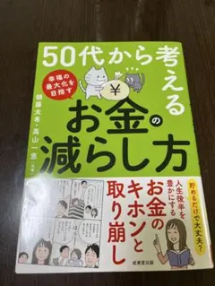 50代から考えるお金の減らし方／頼藤太希・高山一恵