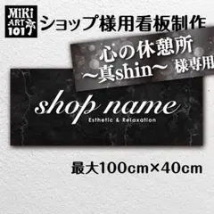 心の休憩所〜真shin〜様おまとめ専用✦101ショップ看板36×26 90×30