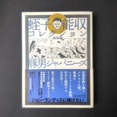 蛭子能収　直筆サイン入り　作品集　画集　レア Yahoo!オークション - 希少 蛭子能収さん 直筆サイン入色紙2枚 イラス
