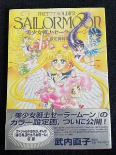 武内直子　美少女戦士セーラームーン　設定資料集　初版 美少女戦士セーラームーン設定資料集 | 武内 直子 |本 | 通販