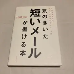 気のきいた短いメールが書ける本 そのまま使える! 短くても失礼のないメール術