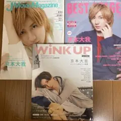 京本大我　表紙雑誌3冊セット