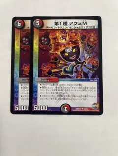 デュエルマスターズ 第1種 アクミM 2枚セット