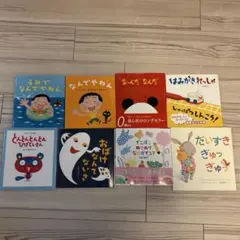 幼児向け絵本　8冊セット　表紙付き