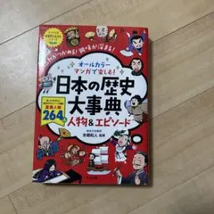 オールカラー マンガで楽しむ! 日本の歴史大事典 人物&エピソード