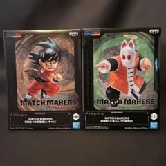 ドラゴンボール MATCH MAKERS 孫悟空 孫悟飯じいちゃん未開封品