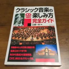 クラシック音楽の楽しみ方 完全ガイド CD2枚付