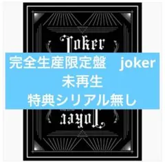 超特急 joker 完全生産限定盤 Blu-ray