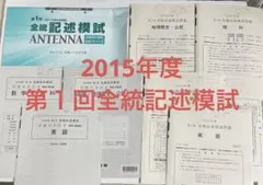 2015年度 河合塾　全統記述模試のサムネイル
