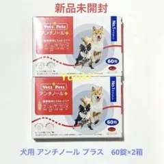 ［新品未開封］アンチノールプラス 犬用60粒2箱 新品未開封】猫用 アンチノール プラス 60錠×2箱 - メルカリ