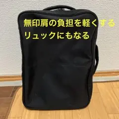 無印　肩の負担を軽くする　リュックにもなるブリーフバック