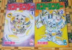 ガンドランダー 1 2 友杉達也 ボンボンコミックスのサムネイル