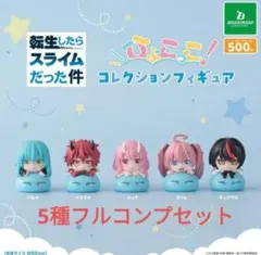 転生したらスライムだった件　ひょこっこ！コレクションフィギュア」全5種フルコンプ