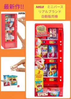 MGA's Miniverse Real Brands ミニバース 自動販売機 - メルカリ