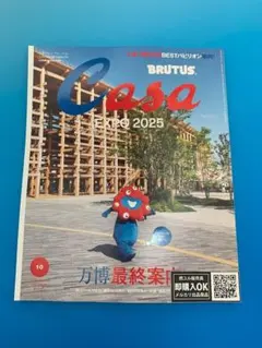 【新品未読品】Casa BRUTUS 2025年10月 万博最終案内/送料無料