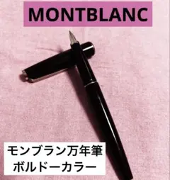 MONTBLANC 万年筆 ボルドーカラー ゴールドトリム - メルカリ