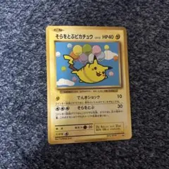 ポケカ空飛ぶピカチュウ