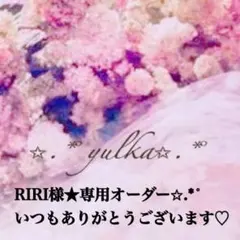 RIRI様★専用オーダー✩.*˚いつもありがとうございます♡