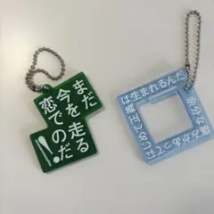 マカロニえんぴつ 歌詞キーホルダー 2個セット