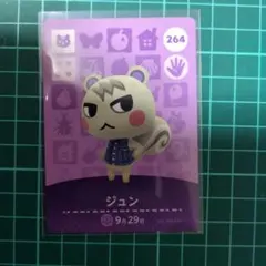 あつまれどうぶつの森 第3弾amiiboカード ジュン 264 - メルカリ