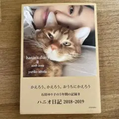 ハニオ日記 Ⅱ 2018-2019