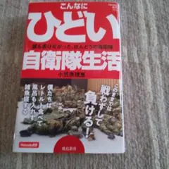 こんなにひどい自衛隊生活