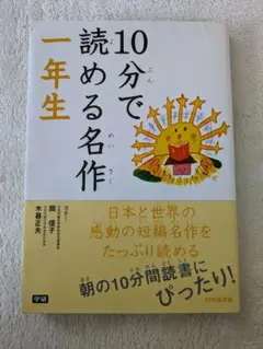 10分で読める名作 1年生　日本と世界の短編名作