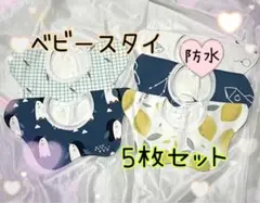ベビースタイ よだれかけ 男の子 セット 防水 スタイ 新生児 出産祝い 新品