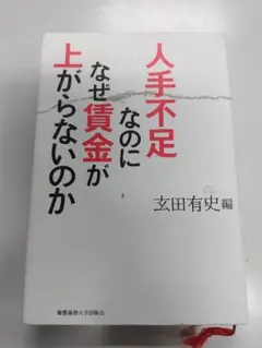 人手不足なのになぜ賃金が上がらないのか