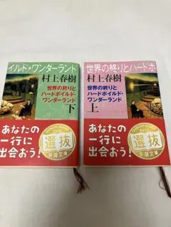 世界の終りとハードボイルド・ワンダーランド 上下