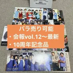 WEST. 会報 バラ売り可能 10周年記念品フォトフレーム