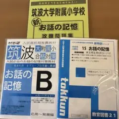 2026年最新】筑波大学附属小学校 お話の記憶の人気アイテム - メルカリ