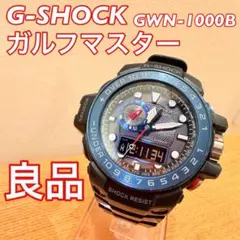 2026年最新】G-SHOCK GULFMASTER（ガルフマスター） GWN-1000の人気