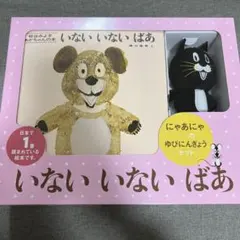 いないいないばあ　にゃあにゃのゆびにんぎょう