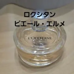 ロクシタン　ピエールエルメ オードトワレ　L'OCCITANE　香水