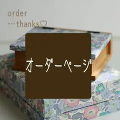 ✳オーダーページ✳