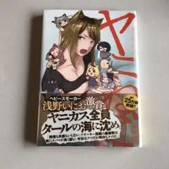 2026年最新】ヤニねこ 漫画の人気アイテム - メルカリ