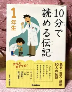 10分で読める伝記 1年生 学研