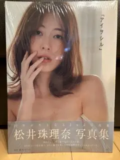 松井珠理奈 2nd写真集